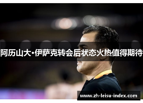 阿历山大·伊萨克转会后状态火热值得期待