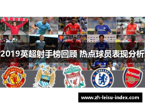 2019英超射手榜回顾 热点球员表现分析