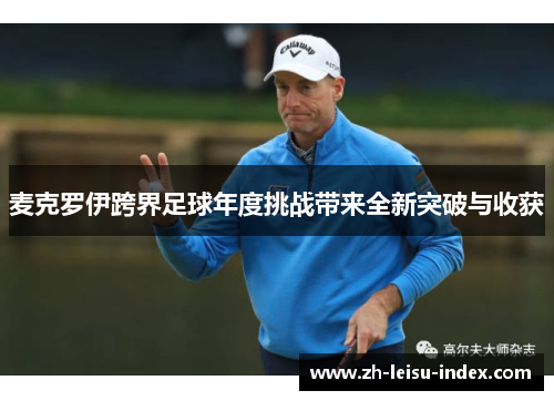 麦克罗伊跨界足球年度挑战带来全新突破与收获