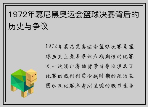 1972年慕尼黑奥运会篮球决赛背后的历史与争议