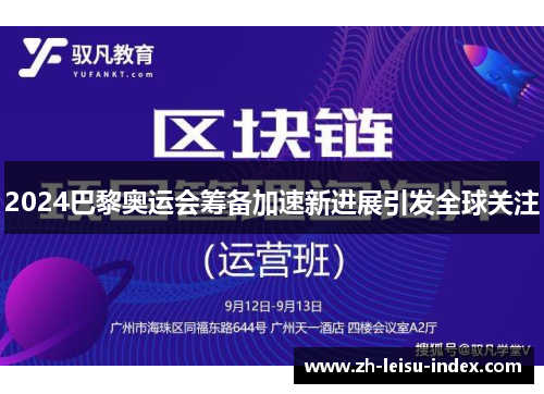 2024巴黎奥运会筹备加速新进展引发全球关注