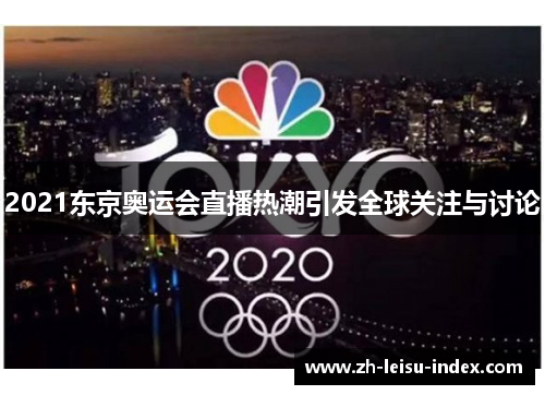 2021东京奥运会直播热潮引发全球关注与讨论