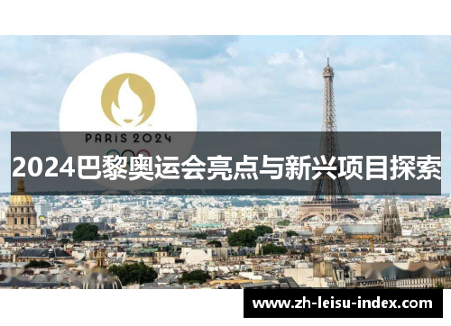 2024巴黎奥运会亮点与新兴项目探索 2024巴黎奥运会亮点与新兴项目探索