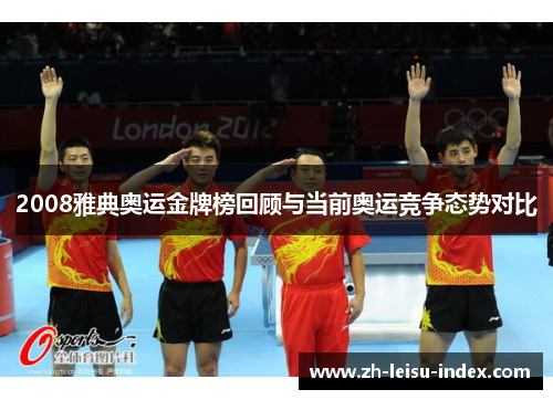 2008雅典奥运金牌榜回顾与当前奥运竞争态势对比