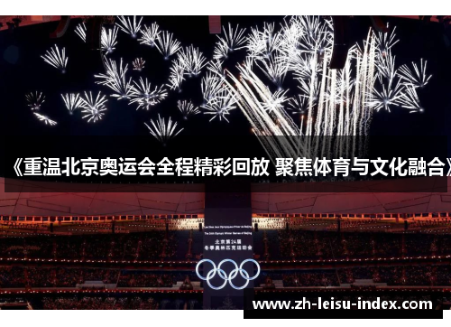 《重温北京奥运会全程精彩回放 聚焦体育与文化融合》 《重温北京奥运会全程精彩回放 聚焦体育与文化融合》