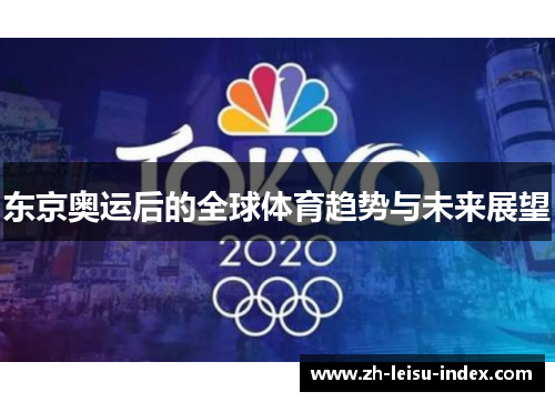 东京奥运后的全球体育趋势与未来展望