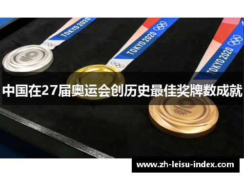 中国在27届奥运会创历史最佳奖牌数成就