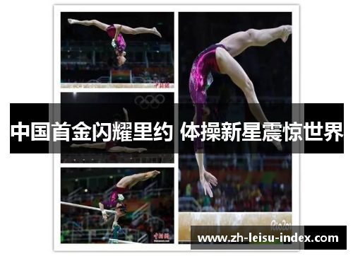 中国首金闪耀里约 体操新星震惊世界