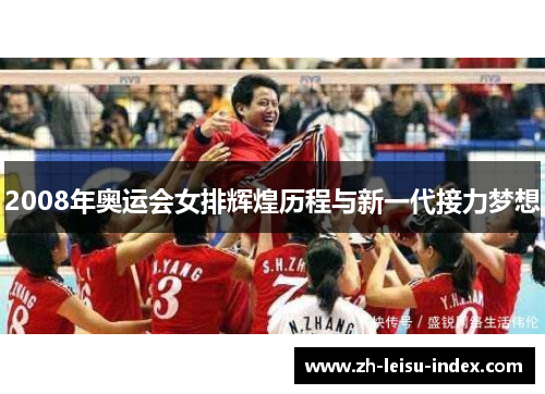 2008年奥运会女排辉煌历程与新一代接力梦想 2008年奥运会女排辉煌历程与新一代接力梦想