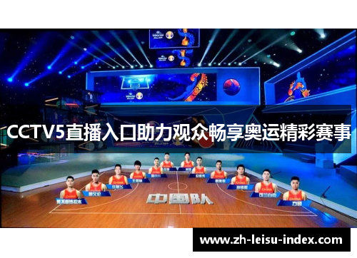 CCTV5直播入口助力观众畅享奥运精彩赛事