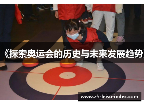 《探索奥运会的历史与未来发展趋势》