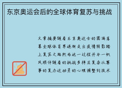 东京奥运会后的全球体育复苏与挑战