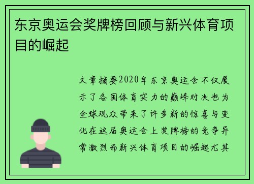 东京奥运会奖牌榜回顾与新兴体育项目的崛起