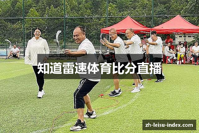 知道雷速体育比分直播
