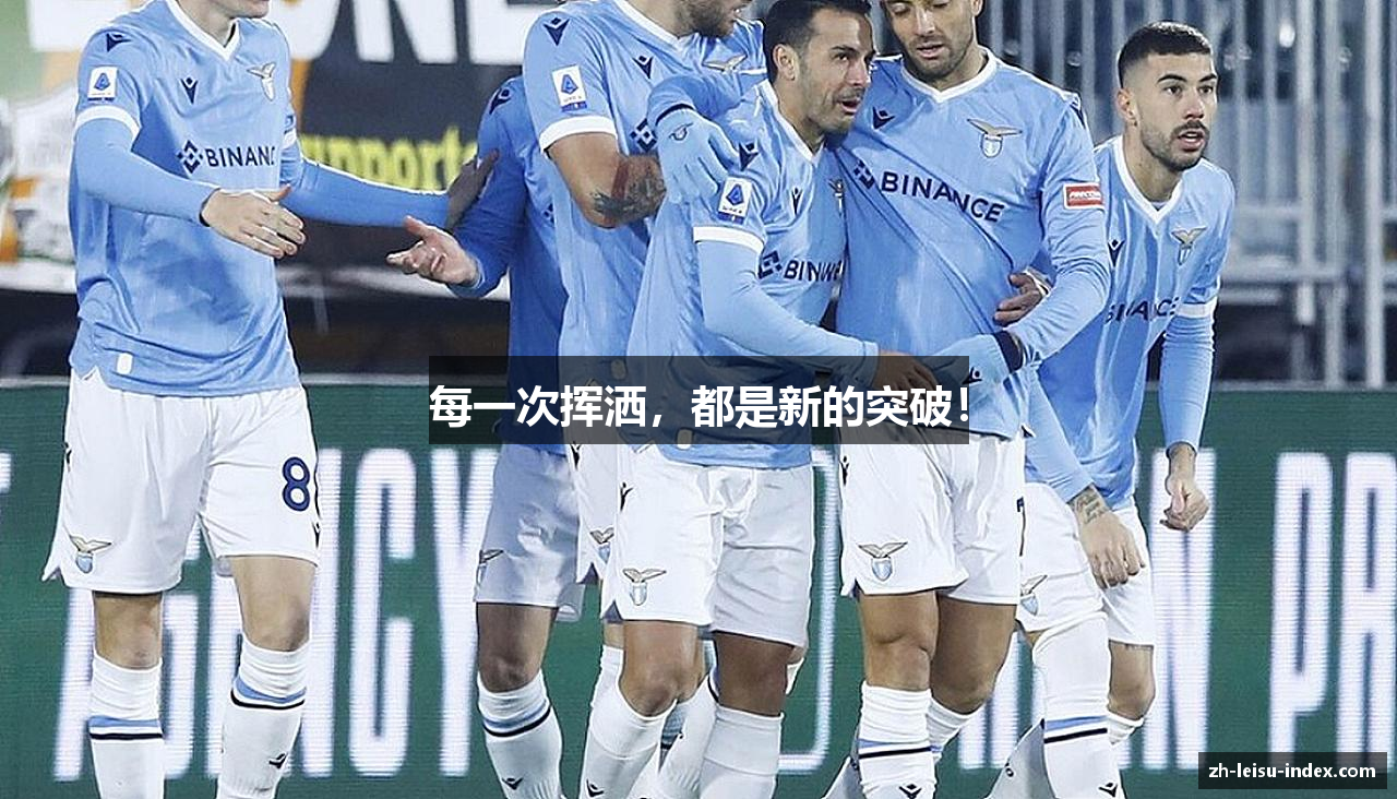 雷速官网每一次挥洒，都是新的突破！