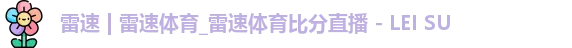 雷速体育比分直播